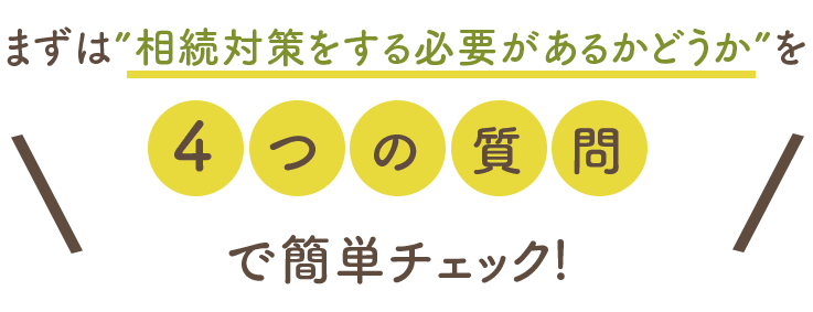 相続対策をする必要があるか4つの質問で簡単チェック